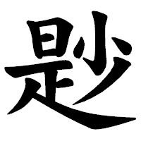 「尟」の楷書体フォント・イメージ
