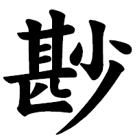 「尠」の楷書体フォント・イメージ
