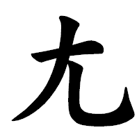 「尢」の楷書体フォント・イメージ