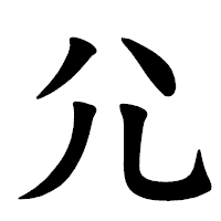 「尣」の楷書体フォント・イメージ