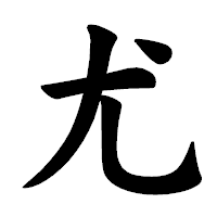 「尤」の楷書体フォント・イメージ