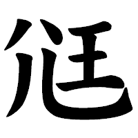 「尩」の楷書体フォント・イメージ