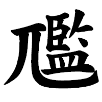 「尶」の楷書体フォント・イメージ