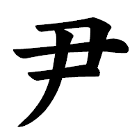 「尹」の楷書体フォント・イメージ