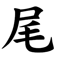 「尾」の楷書体フォント・イメージ