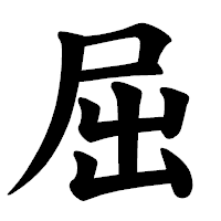 「屈」の楷書体フォント・イメージ