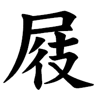 「屐」の楷書体フォント・イメージ