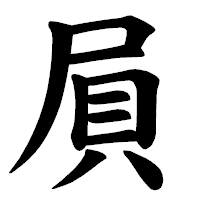 「屓」の楷書体フォント・イメージ