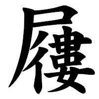 「屨」の楷書体フォント・イメージ