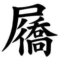「屩」の楷書体フォント・イメージ