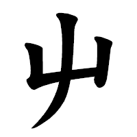 「屮」の楷書体フォント・イメージ