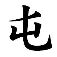 「屯」の楷書体フォント・イメージ