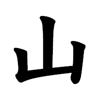 「山」の楷書体フォント・イメージ