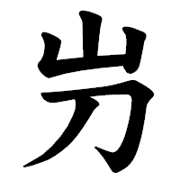 「屶」の楷書体フォント・イメージ