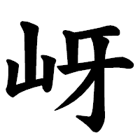 「岈」の楷書体フォント・イメージ