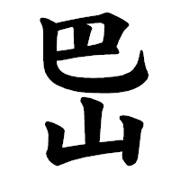 「岊」の楷書体フォント・イメージ