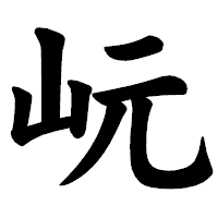 「岏」の楷書体フォント・イメージ