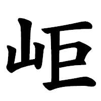 「岠」の楷書体フォント・イメージ