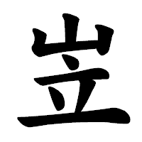 「岦」の楷書体フォント・イメージ