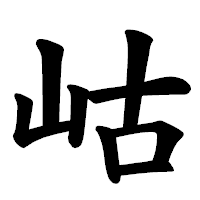 「岵」の楷書体フォント・イメージ