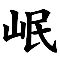 「岷」の楷書体フォント・イメージ