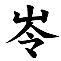 「岺」の楷書体フォント・イメージ