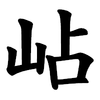 「岾」の楷書体フォント・イメージ