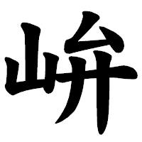 「峅」の楷書体フォント・イメージ