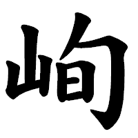 「峋」の楷書体フォント・イメージ