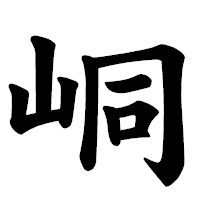 「峒」の楷書体フォント・イメージ