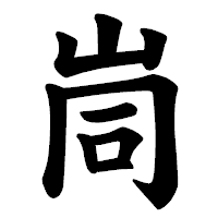 「峝」の楷書体フォント・イメージ