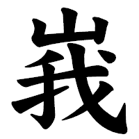 「峩」の楷書体フォント・イメージ