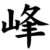 「峰」の楷書体フォント・イメージ