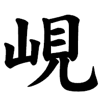 「峴」の楷書体フォント・イメージ