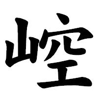 「崆」の楷書体フォント・イメージ