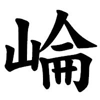 「崘」の楷書体フォント・イメージ