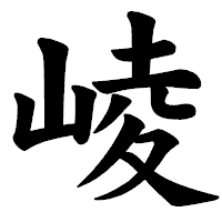「崚」の楷書体フォント・イメージ