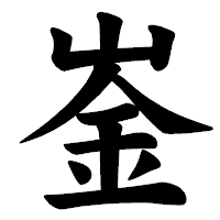 「崟」の楷書体フォント・イメージ