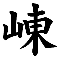 「崠」の楷書体フォント・イメージ