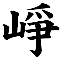 「崢」の楷書体フォント・イメージ