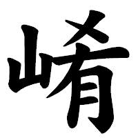「崤」の楷書体フォント・イメージ