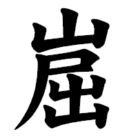 「崫」の楷書体フォント・イメージ