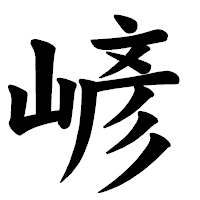 「嵃」の楷書体フォント・イメージ