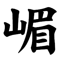 「嵋」の楷書体フォント・イメージ