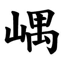 「嵎」の楷書体フォント・イメージ
