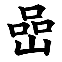 「嵒」の楷書体フォント・イメージ