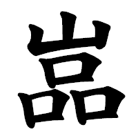 「嵓」の楷書体フォント・イメージ