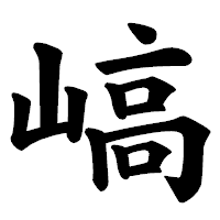 「嵪」の楷書体フォント・イメージ