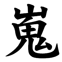 「嵬」の楷書体フォント・イメージ