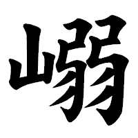 「嵶」の楷書体フォント・イメージ